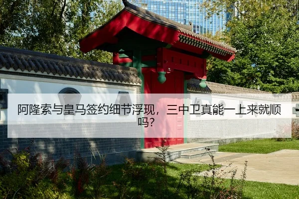 阿隆索与皇马签约细节浮现,三中卫真能一上来就顺吗?