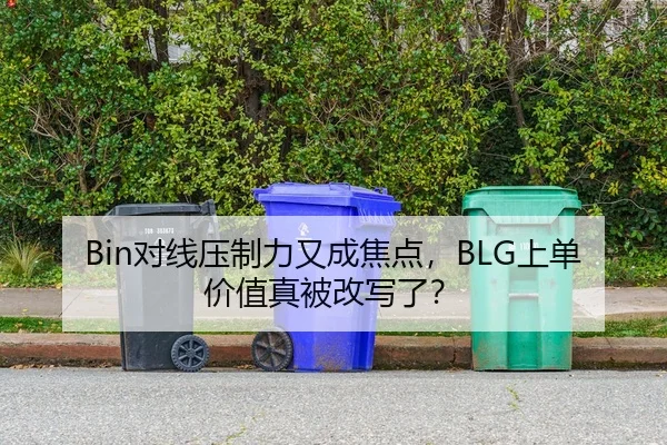 Bin对线压制力又成焦点，BLG上单价值真被改写了？