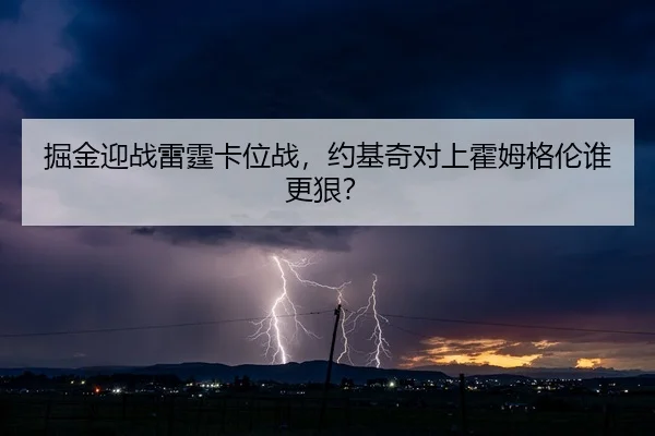 jue-jin-ying-zhan-lei-ting-ka-wei-zhan-yue-ji-qi-dui-shang-huo-mu-ge-lun-shui-geng-hen-3-322.jpg