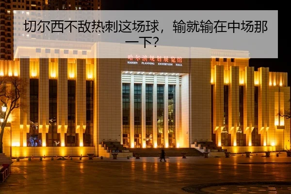 qie-er-xi-bu-di-re-ci-zhe-chang-qiu-shu-jiu-shu-zai-zhong-chang-na-yi-xia-2-787.jpg