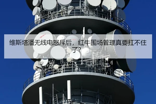 wei-si-ta-pan-wu-xian-dian-nu-chi-hou-hong-niu-wei-chang-guan-li-zhen-yao-kang-bu-zhu-le-3-459.jpg