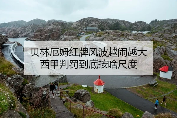 贝林厄姆红牌风波越闹越大 西甲判罚到底按啥尺度
