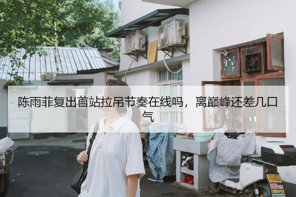 陈雨菲复出首站拉吊节奏在线吗，离巅峰还差几口气