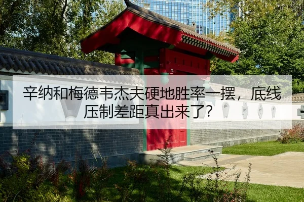 辛纳和梅德韦杰夫硬地胜率一摆，底线压制差距真出来了？